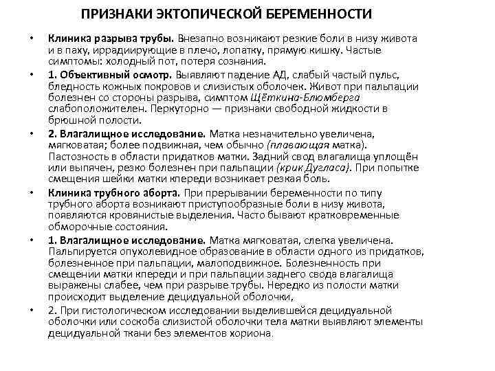 ПРИЗНАКИ ЭКТОПИЧЕСКОЙ БЕРЕМЕННОСТИ • • • Клиника разрыва трубы. Внезапно возникают резкие боли в