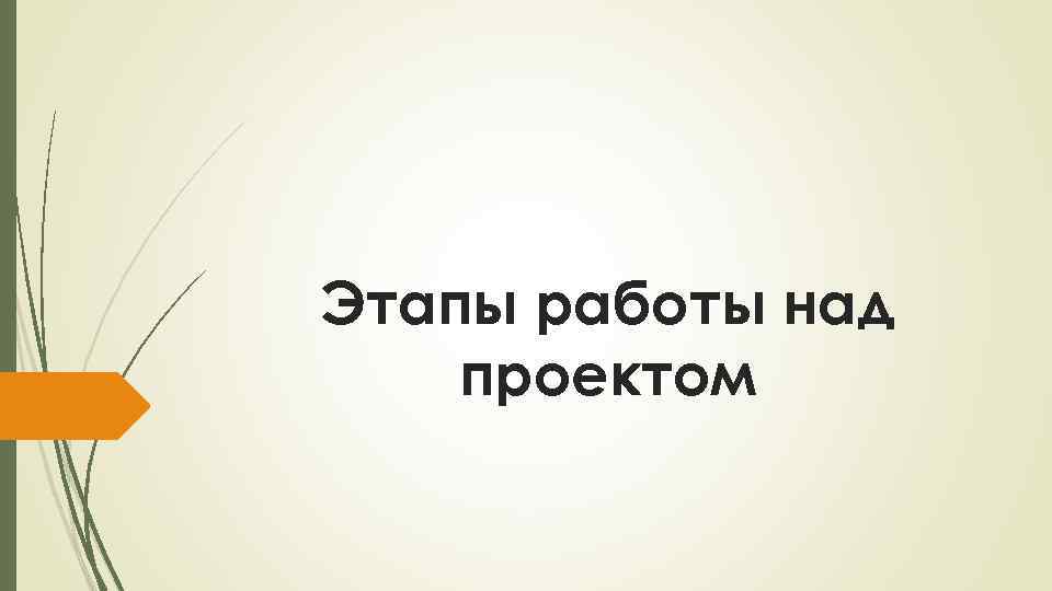 Этапы работы над проектом 