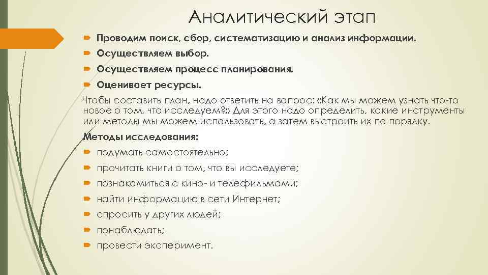 Аналитический этап Проводим поиск, сбор, систематизацию и анализ информации. Осуществляем выбор. Осуществляем процесс планирования.