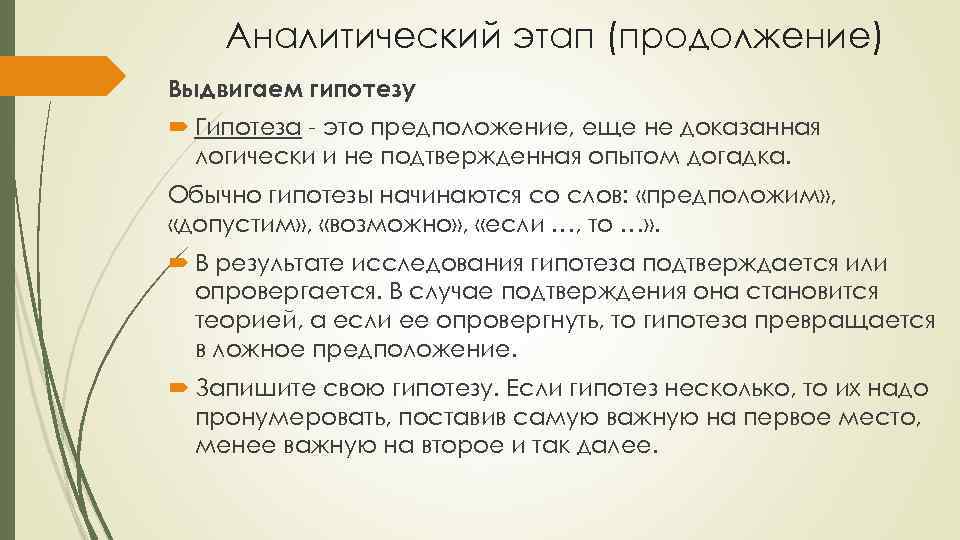 Аналитический этап (продолжение) Выдвигаем гипотезу Гипотеза - это предположение, еще не доказанная логически и