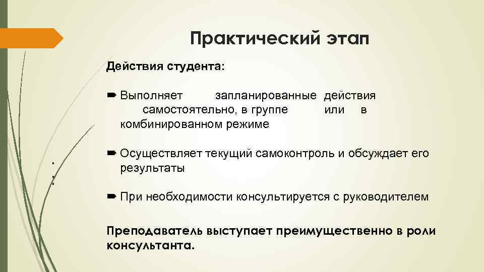 Практический этап Действия студента: Выполняет запланированные действия самостоятельно, в группе или в комбинированном режиме