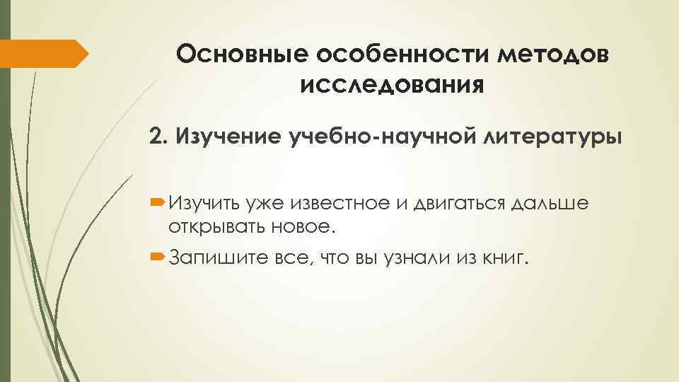 Основные особенности методов исследования 2. Изучение учебно-научной литературы Изучить уже известное и двигаться дальше