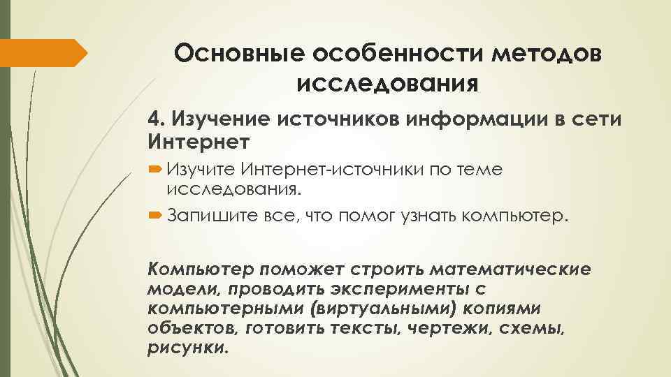Основные особенности методов исследования 4. Изучение источников информации в сети Интернет Изучите Интернет-источники по