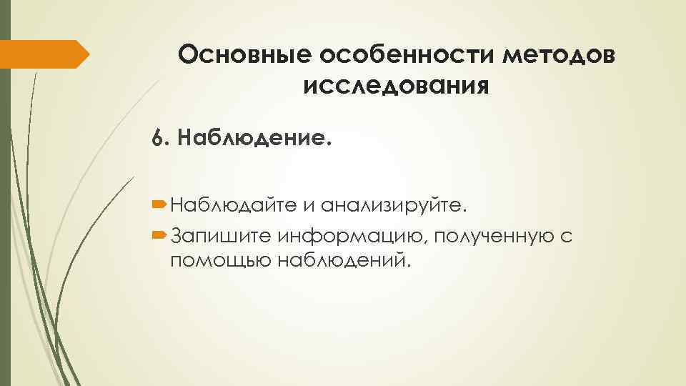 Основные особенности методов исследования 6. Наблюдение. Наблюдайте и анализируйте. Запишите информацию, полученную с помощью