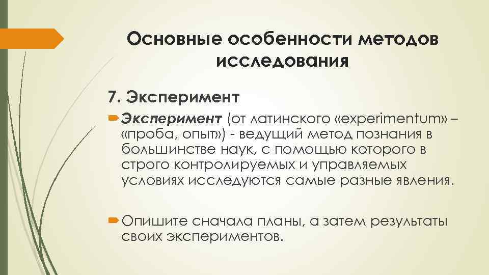 Основные особенности методов исследования 7. Эксперимент (от латинского «experimentum» – «проба, опыт» ) -