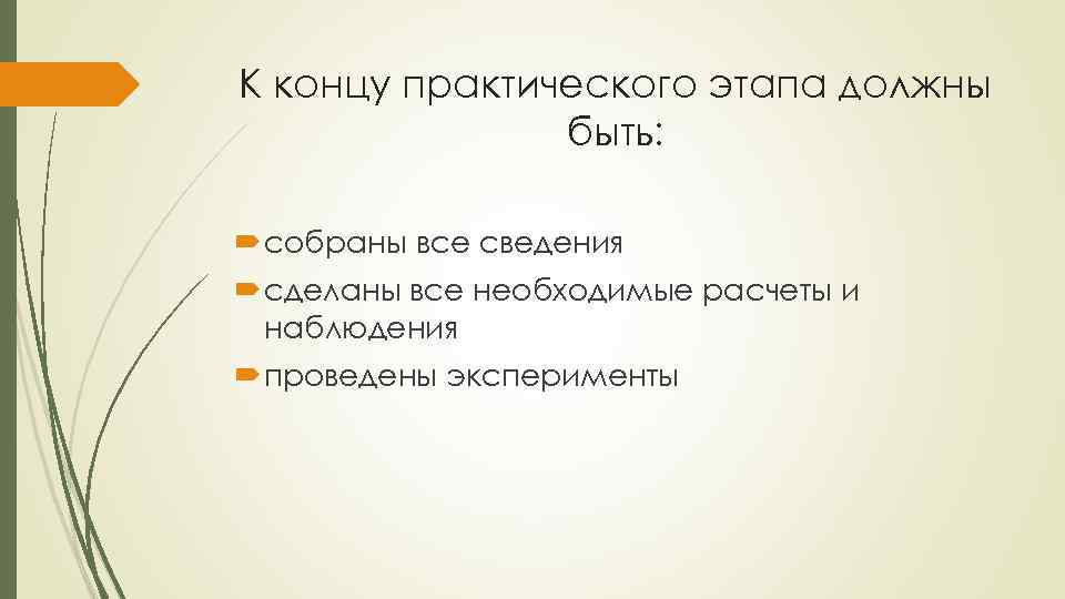 К концу практического этапа должны быть: собраны все сведения сделаны все необходимые расчеты и