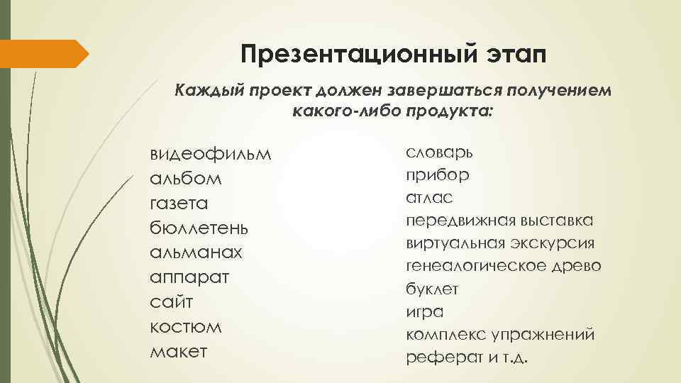 Презентационный этап Каждый проект должен завершаться получением какого-либо продукта: видеофильм альбом газета бюллетень альманах