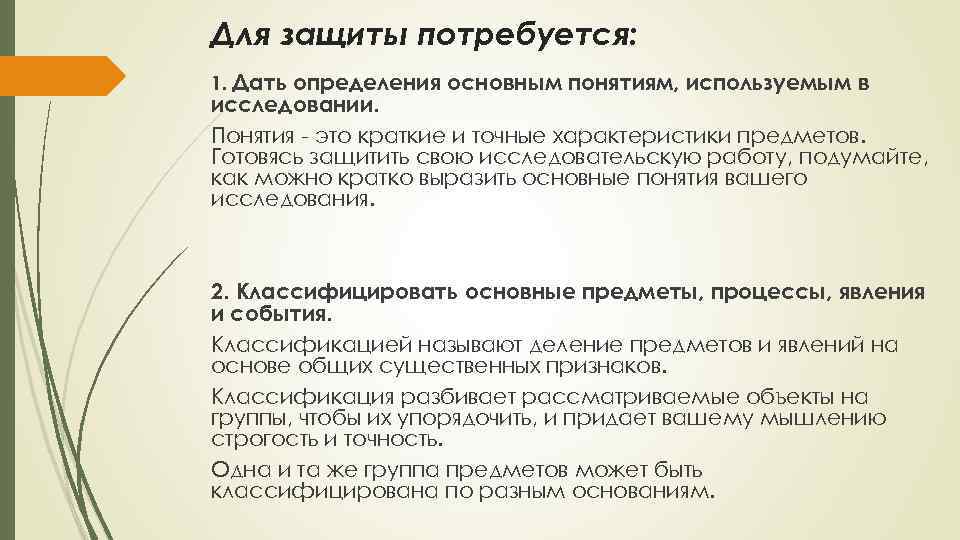 Для защиты потребуется: 1. Дать определения основным понятиям, используемым в исследовании. Понятия - это