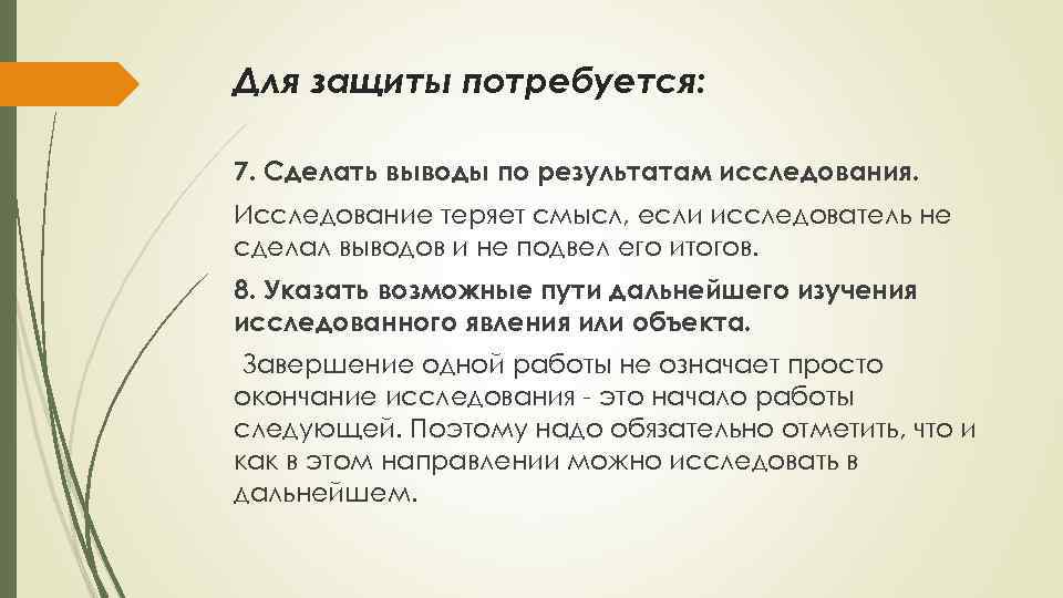 Для защиты потребуется: 7. Сделать выводы по результатам исследования. Исследование теряет смысл, если исследователь