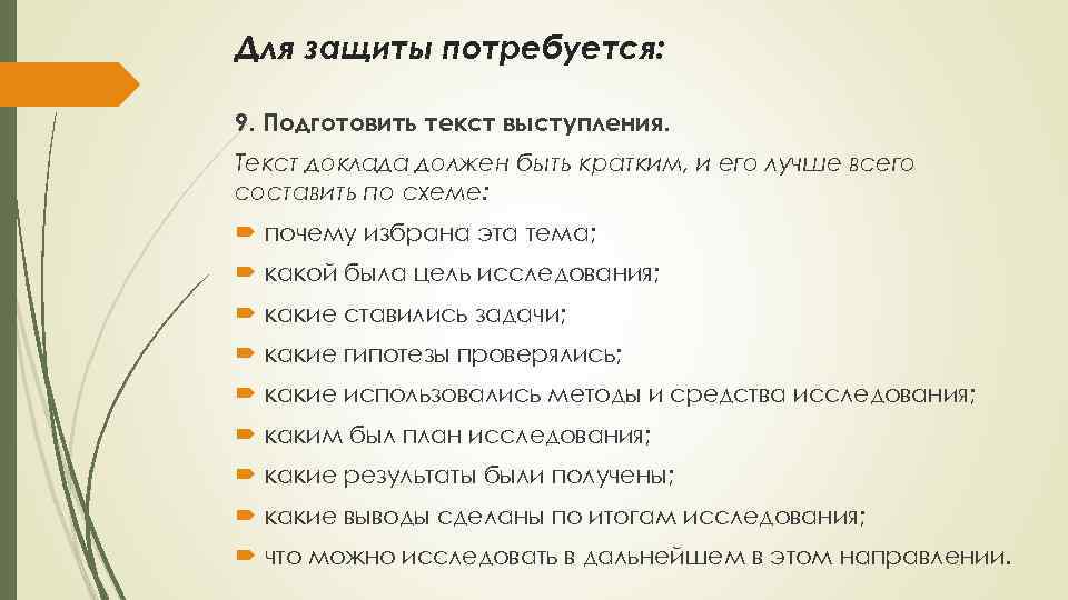 Для защиты потребуется: 9. Подготовить текст выступления. Текст доклада должен быть кратким, и его
