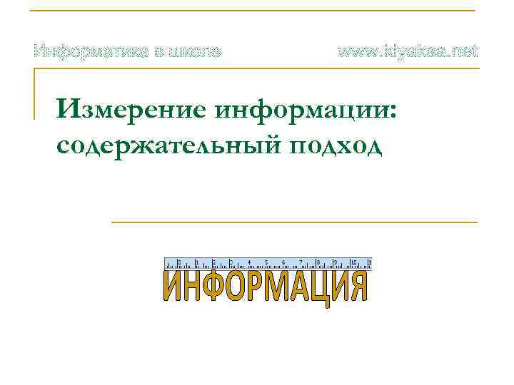 Измерение информации: содержательный подход 