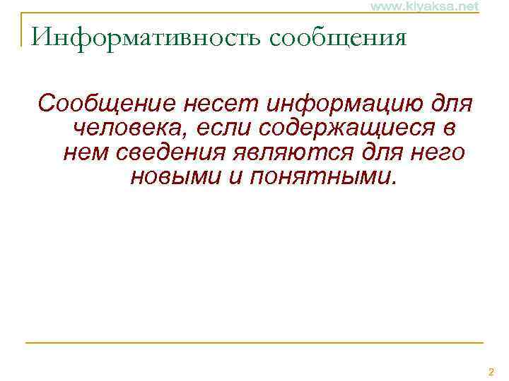 Информативность сообщения Сообщение несет информацию для человека, если содержащиеся в нем сведения являются для