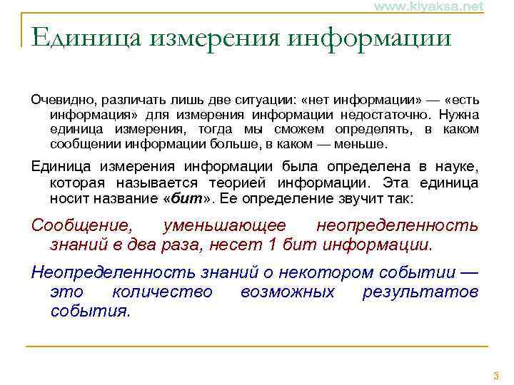 Единица измерения информации Очевидно, различать лишь две ситуации: «нет информации» — «есть информация» для