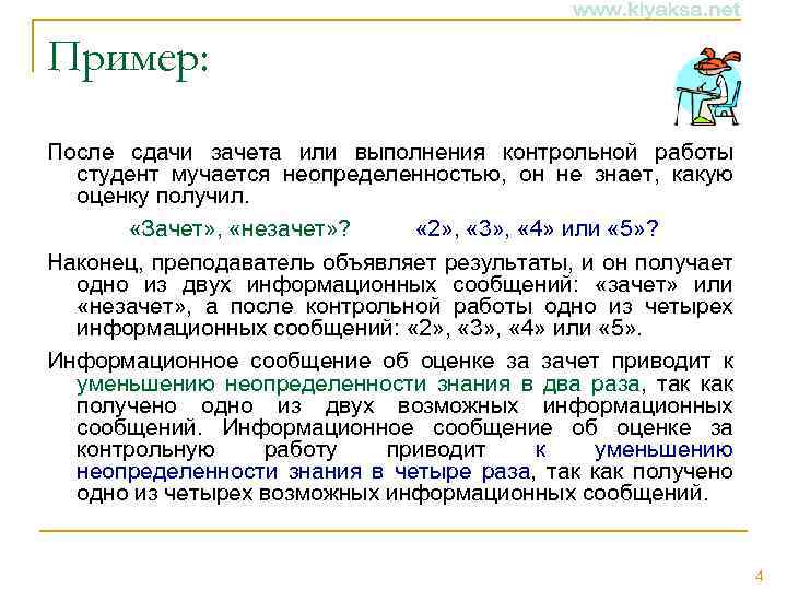 Пример: После сдачи зачета или выполнения контрольной работы студент мучается неопределенностью, он не знает,