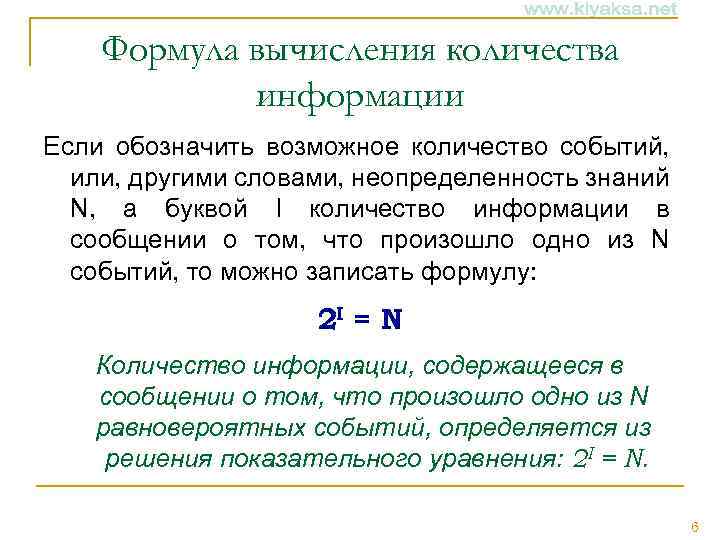 Формула вычисления количества информации Если обозначить возможное количество событий, или, другими словами, неопределенность знаний