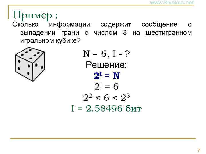 Пример : Сколько информации содержит сообщение о выпадении грани с числом 3 на шестигранном