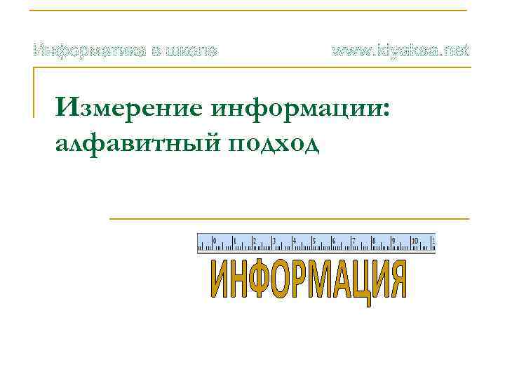Измерение информации: алфавитный подход 