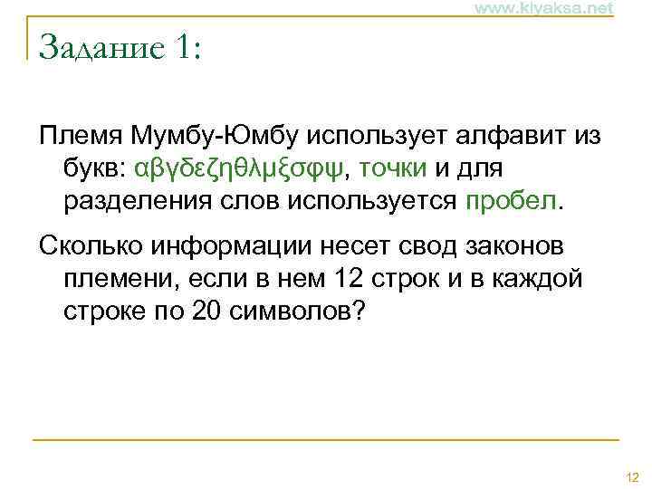 Задание 1: Племя Мумбу-Юмбу использует алфавит из букв: αβγδεζηθλμξσφψ, точки и для разделения слов