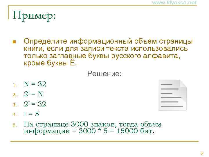 Пример: n Определите информационный объем страницы книги, если для записи текста использовались только заглавные