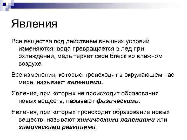 Явления Все вещества под действием внешних условий изменяются: вода превращается в лед при охлаждении,