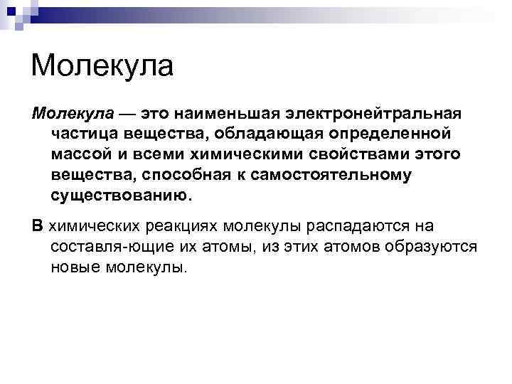 Молекула — это наименьшая электронейтральная частица вещества, обладающая определенной массой и всеми химическими свойствами