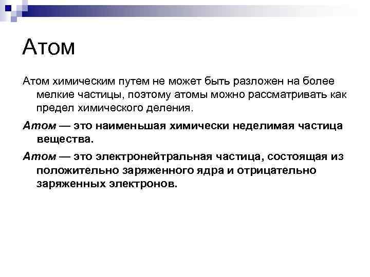 Атом химическим путем не может быть разложен на более мелкие частицы, поэтому атомы можно
