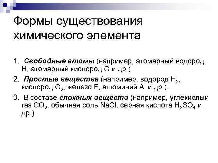 Формы существования химического элемента 1. Свободные атомы (например, атомарный водород Н, атомарный кислород O