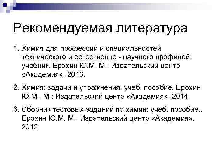 Рекомендуемая литература 1. Химия для профессий и специальностей технического и естественно научного профилей: учебник.