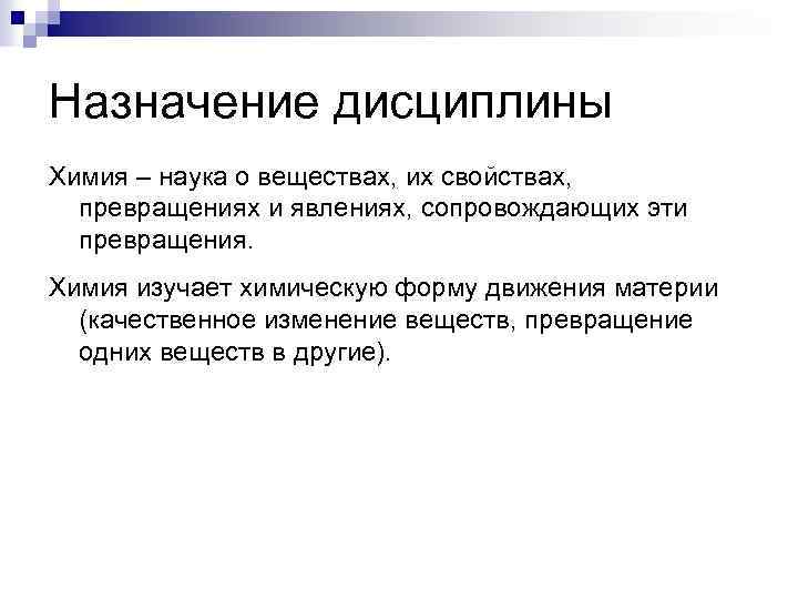 Назначение дисциплины Химия – наука о веществах, их свойствах, превращениях и явлениях, сопровождающих эти
