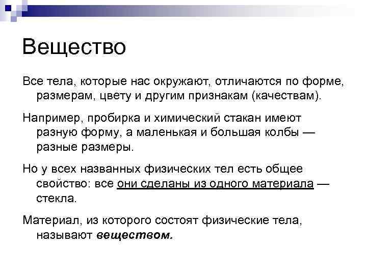 Вещество Все тела, которые нас окружают, отличаются по форме, размерам, цвету и другим признакам