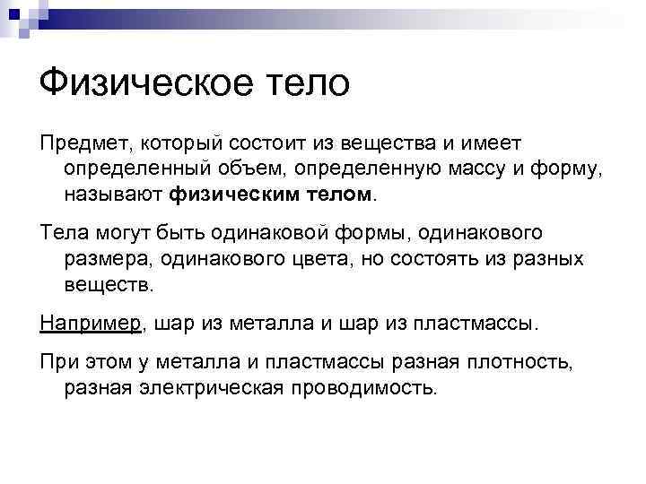 Физическое тело Предмет, который состоит из вещества и имеет определенный объем, определенную массу и