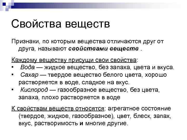 Свойства веществ Признаки, по которым вещества отличаются друг от друга, называют свойствами веществ. Каждому