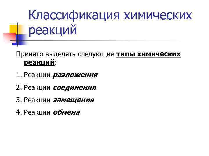 Классификация химических реакций Принято выделять следующие типы химических реакций: 1. Реакции разложения 2. Реакции