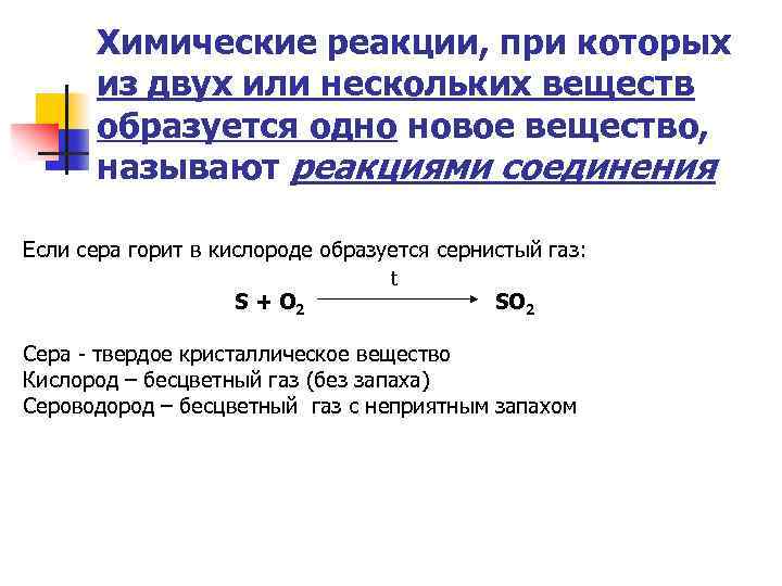 Химические реакции, при которых из двух или нескольких веществ образуется одно новое вещество, называют