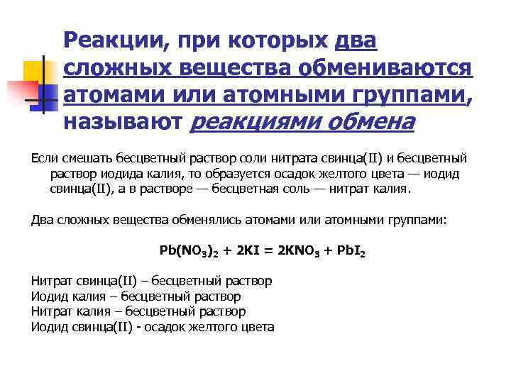 Реакции, при которых два сложных вещества обмениваются атомами или атомными группами, называют реакциями обмена