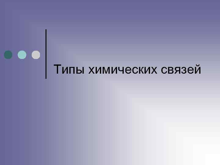 Типы химических связей 