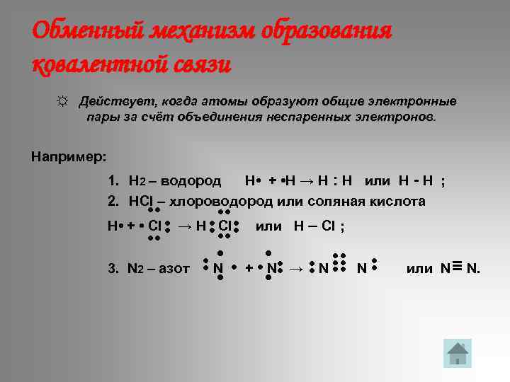 Обменный механизм образования ковалентной связи ☼ Действует, когда атомы образуют общие электронные пары за