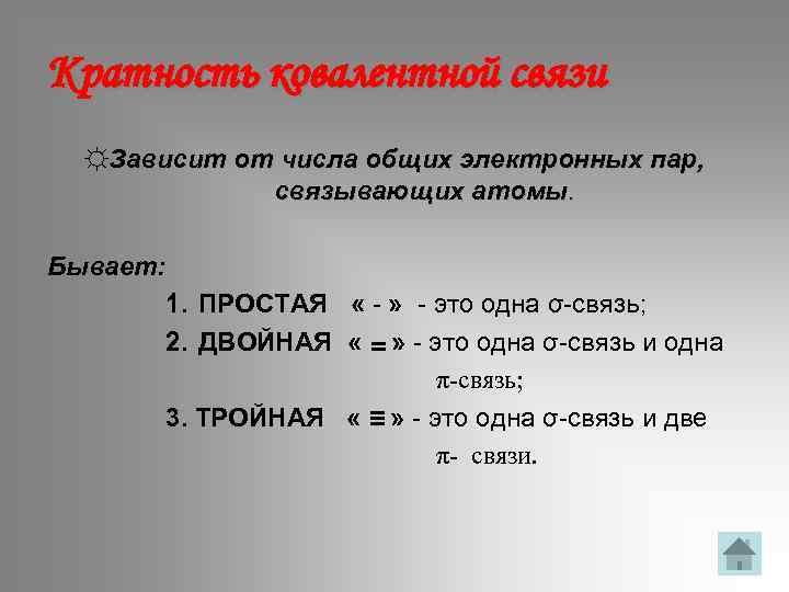 Кратность ковалентной связи ☼Зависит от числа общих электронных пар, связывающих атомы. Бывает: ІІ 1.