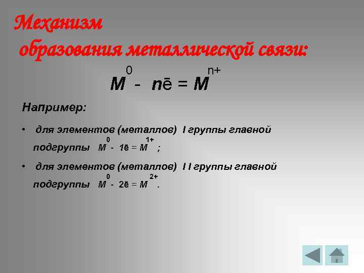 Механизм образования металлической связи: 0 n+ М - nē = М Например: • для