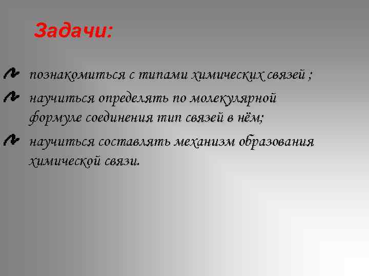 Задачи: познакомиться с типами химических связей ; научиться определять по молекулярной формуле соединения тип