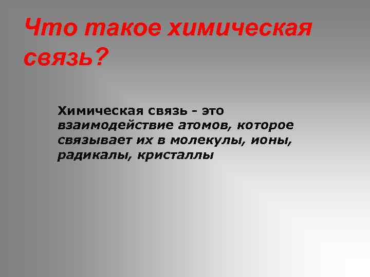 Что такое химическая связь? Химическая связь - это взаимодействие атомов, которое связывает их в