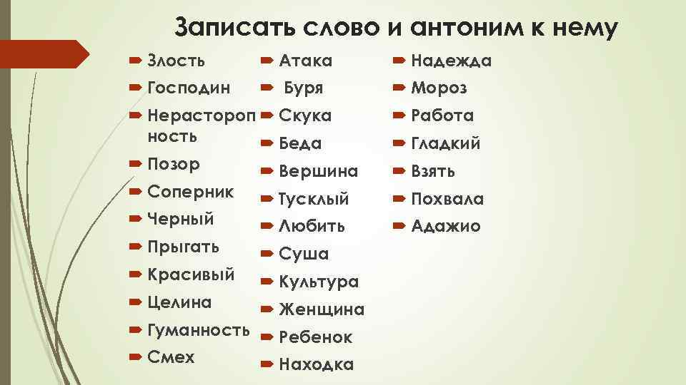 Записать слово и антоним к нему Злость Атака Надежда Господин Буря Мороз Нерастороп Скука