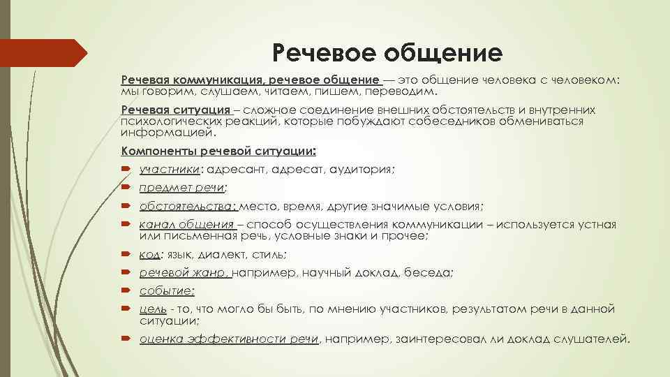 Речевое общение Речевая коммуникация, речевое общение — это общение человека с человеком: мы говорим,