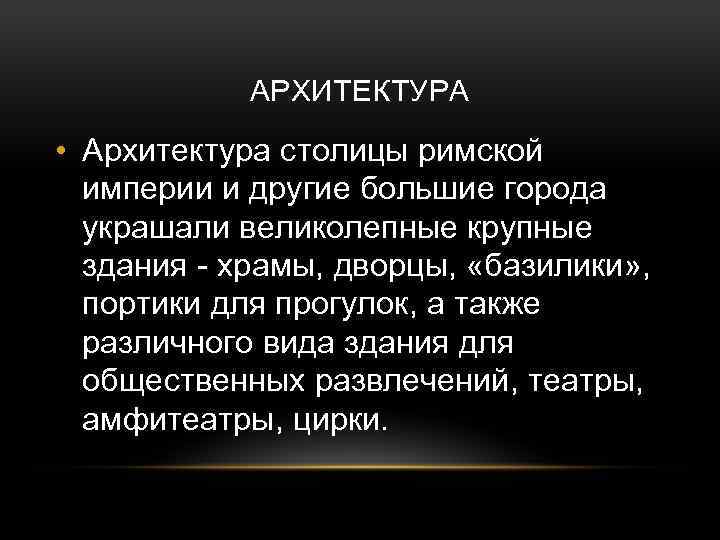 АРХИТЕКТУРА • Архитектура столицы римской империи и другие большие города украшали великолепные крупные здания