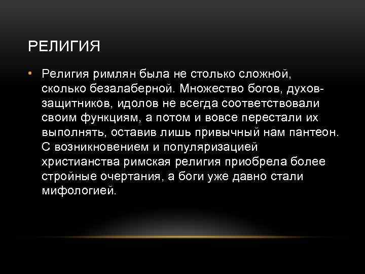 РЕЛИГИЯ • Религия римлян была не столько сложной, сколько безалаберной. Множество богов, духовзащитников, идолов