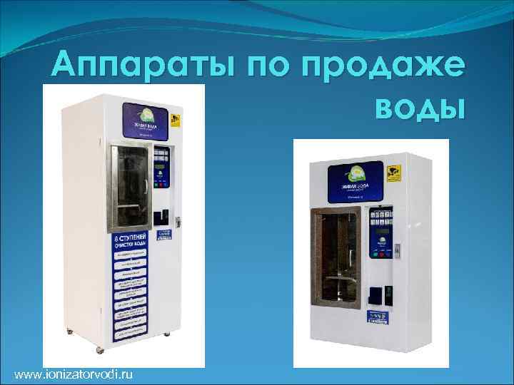 Аппараты по продаже воды www. ionizatorvodi. ru 