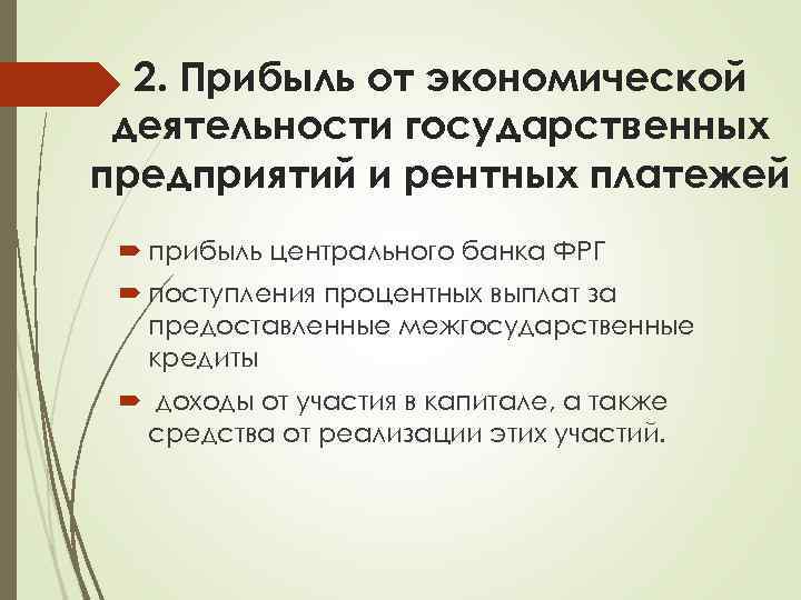 2. Прибыль от экономической деятельности государственных предприятий и рентных платежей прибыль центрального банка ФРГ
