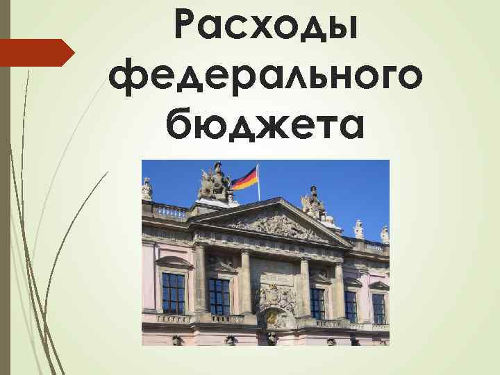 Расходы федерального бюджета 
