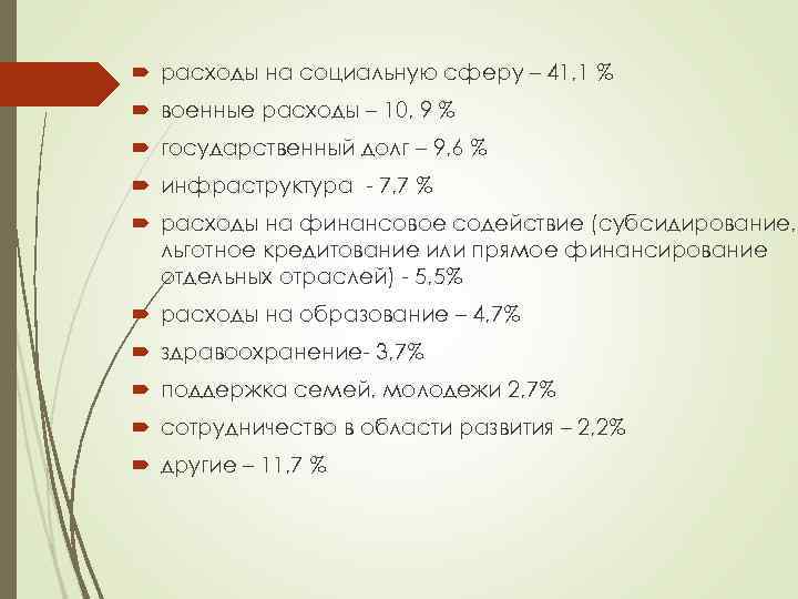  расходы на социальную сферу – 41, 1 % военные расходы – 10, 9
