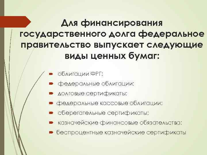 Для финансирования государственного долга федеральное правительство выпускает следующие виды ценных бумаг: облигации ФРГ; федеральные